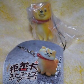【柴犬】拒否犬ストラップ ガチャ
