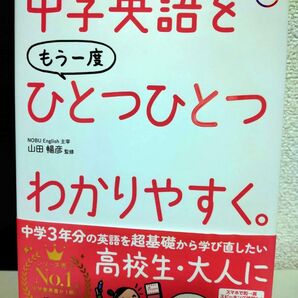 改訂版 中学英語をもう一度ひとつひとつわかりやすく。 Gakken