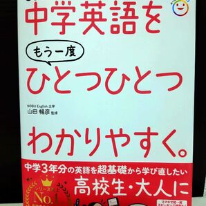 改訂版 中学英語をもう一度ひとつひとつわかりやすく。 Gakken