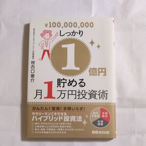 月1万円投資術 しっかり1億円貯める 世古口俊介 あさ出版