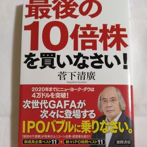 最後の10倍株を買いなさい! 菅下清廣 徳間書店