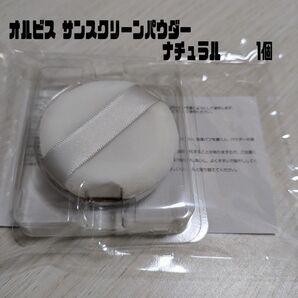 ※1個※ オルビスUVカットサンスクリーンパウダーナチュラルリフィル