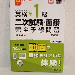 14日でできる! 英検準1級 二次試験・面接 完全予想問題 改訂版 旺文社