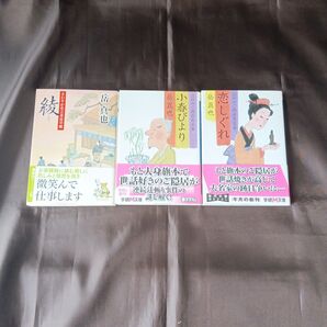 【文庫本・小説】岳真也 綾・江戸のご隠居意見番 小春びより/恋しぐれ 3冊セット