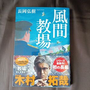 【単行本・小説】風間教場 長岡弘樹