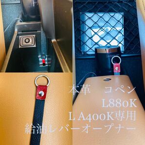 コペン 給油オープナー 本革使用 レバー L A400K L880K 部品 DAIHATSU