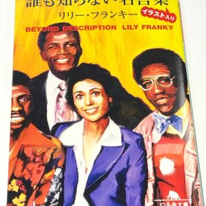 増量・誰も知らない名言集イラスト入り (幻冬舎文庫 り-1-2) リリー・フランキー/〔著〕