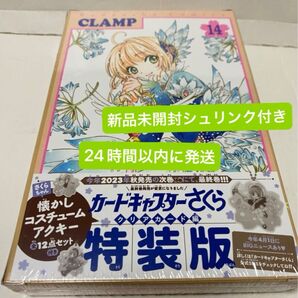 【特典アクキー12点付】【新品未開封】カードキャプターさくら クリアカード編 14巻 特装版 新品未開封シュリンク付き