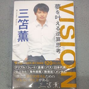 三笘 著 VISION 夢を叶える逆算思考