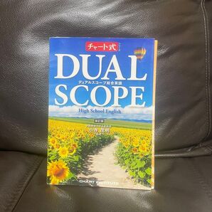 チャート式 DUAL SCOPE デュアルスコープ総合英語 新訂版 High School English