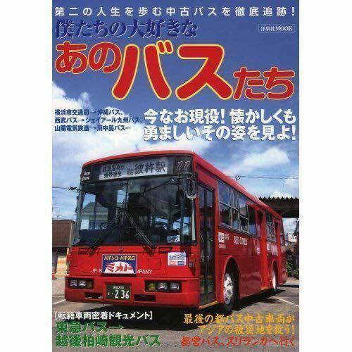 書籍・僕たちの大好きなあのバスたち(第二の人生を歩む中古バス