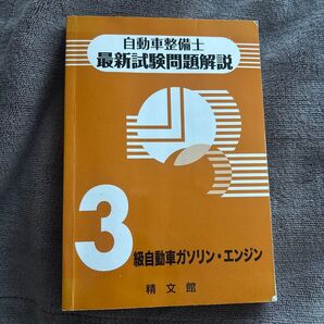 自動車整備士最新試験問題解説3級自動車ガソリン・エンジン