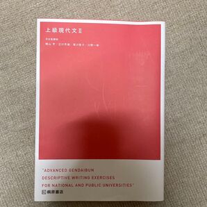 上級現代文 II 河合塾講師 桐原書店 大学受験 参考書