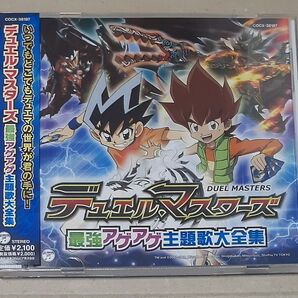 デュエルマスターズ 最強アゲアゲ主題歌大全集 CD 帯付き