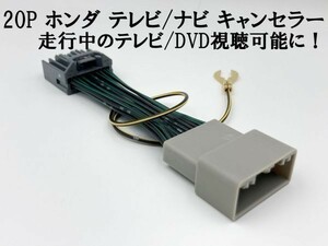 【20P ホンダ テレビ キャンセラー】 ジャンパー ジャック 解除 カプラーオン アダプター オデッセイ ハイブリット RC1 RC2 RC4