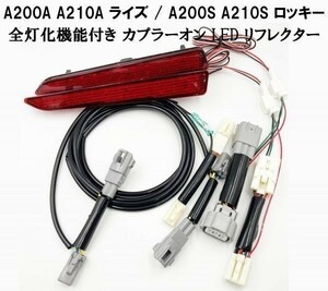 【RAIZE 全灯化 LED リフレクター】 減光回路付 A200S A210S ロッキー ブレーキ テール スモール ライト 点灯化 検) メンテ 加工