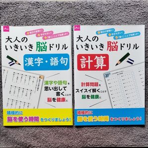 大人のいきいき脳ドリル 漢字・語句 計算 2冊セット ダイソーDAISO