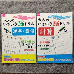 大人のいきいき脳ドリル 「漢字・語句」「 計算 」2冊セット ダイソー