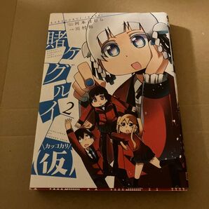 賭ケグルイ(仮) 2巻 河本ほむら 川村拓 スクウェア・エニックス