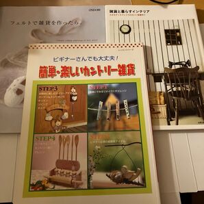 簡単・楽しいカントリー雑貨 フェルトで雑貨を作ったら。 雑貨と暮らすインテリア 3冊セット