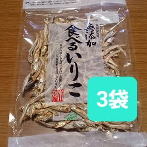 無添加 食べるいりこ120g×3袋 (360g) 煮干し にぼし 商品説明読んで下さい。