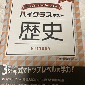 ハイクラス テスト 歴史 新学習指導要領対応 トップレベルの学力