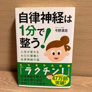 自律神経は1分で整う! 人生が変わるお口の健康と自律神経の話 今野清志/著