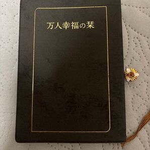 倫理法人会 万人幸福の栞 バッジ