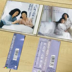 帯付き　由紀さおり　安田祥子　童謡を歌う　あの時、この歌、第一集　第二集　CD