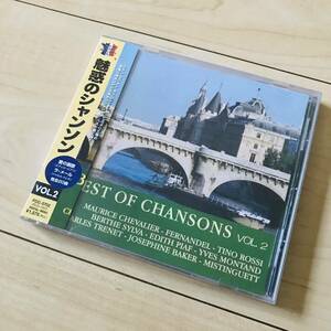 未開封　魅惑のシャンソン　VOL.2 CD 愛の讃歌　ラ・メール　他