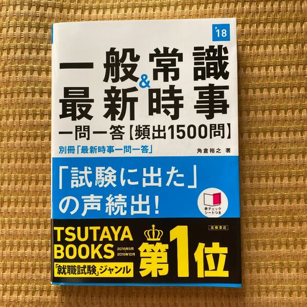 「一般常識&最新時事一問一答〈頻出1500問〉 2018年度版」