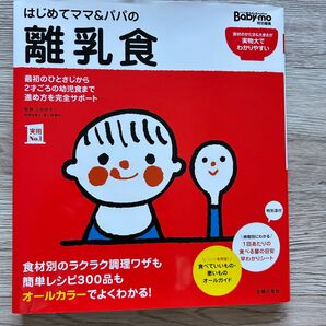 はじめてママ&パパの離乳食 主婦の友社