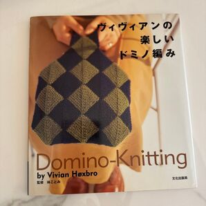 ヴィヴィアンの楽しいドミノ編み Vivian Hxbro 編み物本