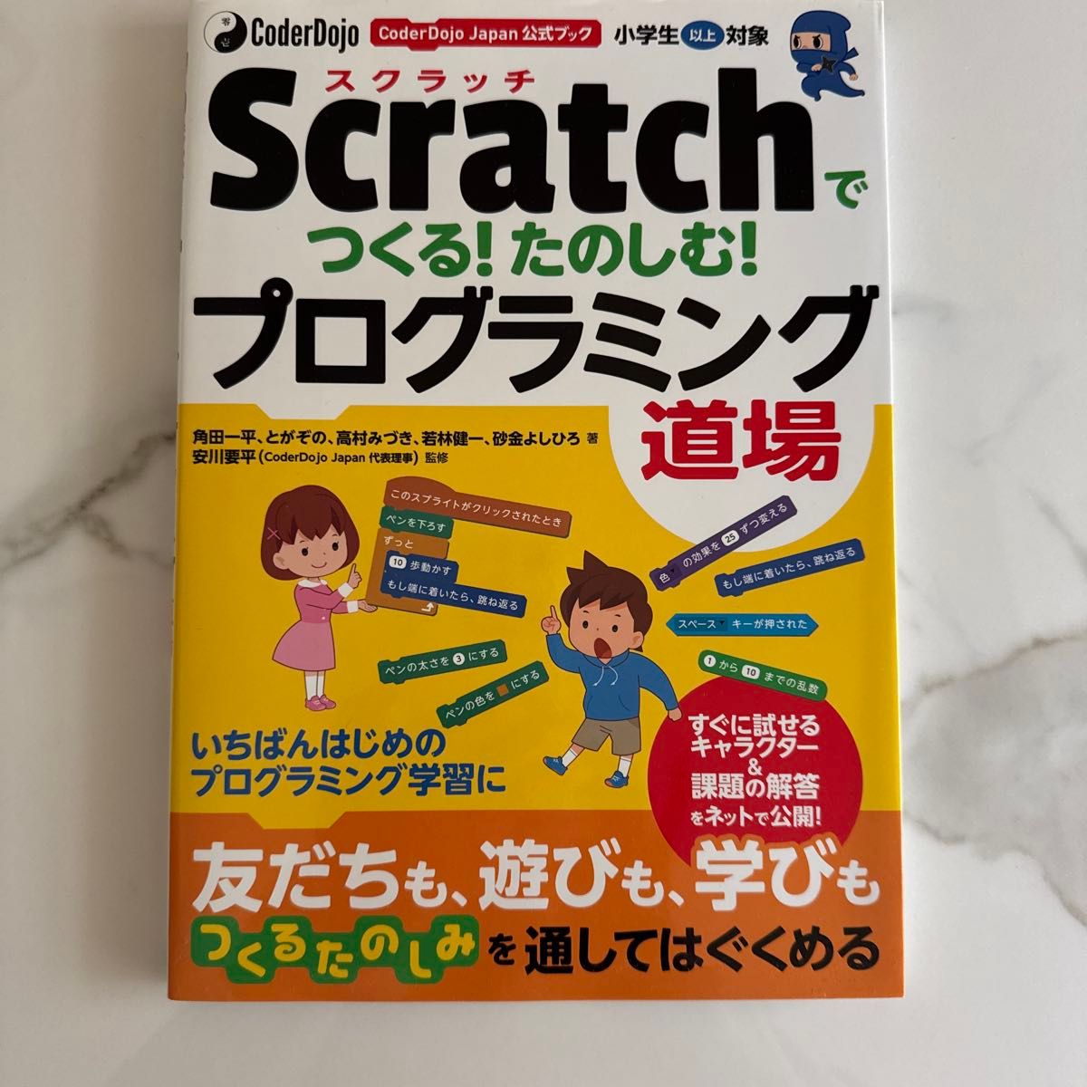 Scratchでつくる!たのしむ!プログラミング道場 小学生以上対象