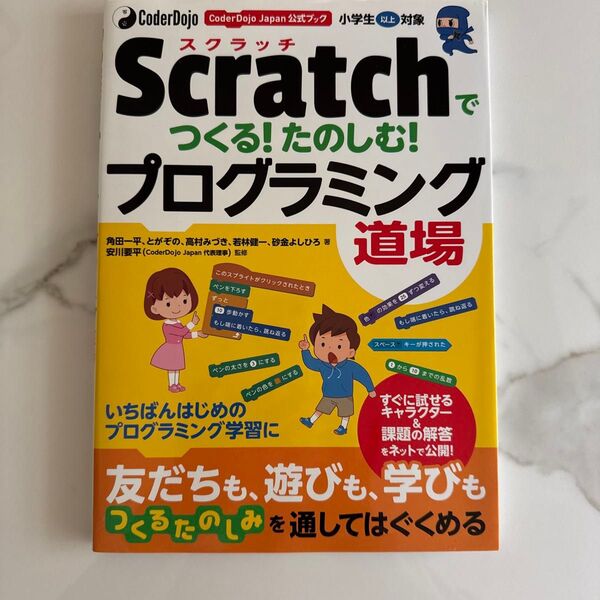 Scratchでつくる!たのしむ!プログラミング道場 小学生以上対象