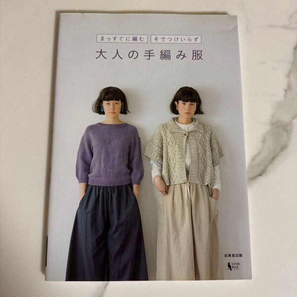 まっすぐに編む そでつけいらず 大人の手編み服 成美堂出版