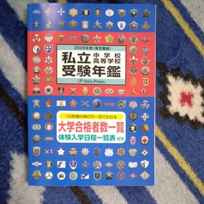 最新版 2026年度 東京圏版 私立 中学校 高等学校 受験年鑑 大学通信 定価1,650円 学校案内 受験案内