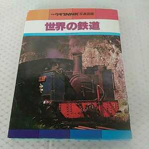  used world. railroad separate volume graph NHK photograph illustrated reference book secondhand book book@ Gakken ..... trace equipped long-term keeping goods 