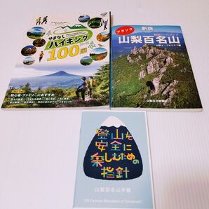 山梨ハイキングガイドブック 3冊セット やまなしハイキング100選 山梨百名山 百名山手帳