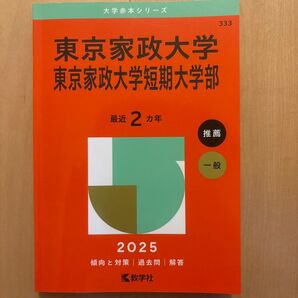 東京家政大学 東京家政大学短期大学部 2025 赤本 教学社