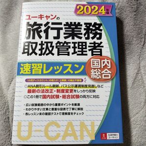 ユーキャンの旅行業務取扱管理者速習レッスン国内総合 2024年版 西川美保/著 山本綾/著 八木澤幸枝/