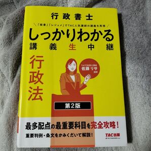 行政書士しっかりわかる講義生中継行政法 (第2版) 佐藤リサ/〔執筆〕 TAC株式会社(行政書士講座)/編著