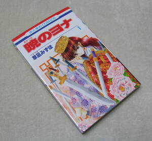 『 暁のヨナ 1巻 』 草凪みずほ ◆ 白泉社 花とゆめ
