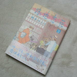 『 路地恋花 2巻 』 麻生みこと 帯付き ◇ 講談社 アフタヌーン