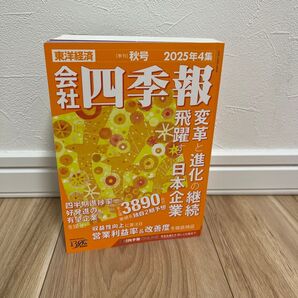 会社四季報 2025年10月号 (東洋経済新報社)