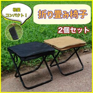折り畳み椅子 軽量 コンパクト 2個 セット ベージュ アウトドア キャンプ チェア