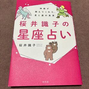 桜井識子の星座占い 神様が教えてくれた、星と運の真実 幻冬舎