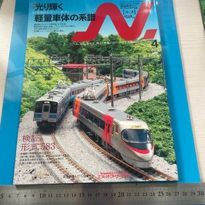 N. (エヌ) 4月号 VOL45 2009年4月1日発行 Nゲージにこだわる鉄道模型ファンのための専用誌 汚れあり古本