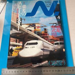 N. (エヌ) 4月号 VOL27 2006年4月1日発行 Nゲージにこだわる鉄道模型ファンのための専用誌 汚れあり古本