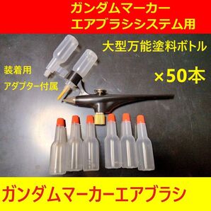 10%対応します万能塗料ボトル50本ガンダムマーカーエアブラシ用ガンプラ塗装タミヤMr.カラーVカラーガイアカラーGSIクレオス